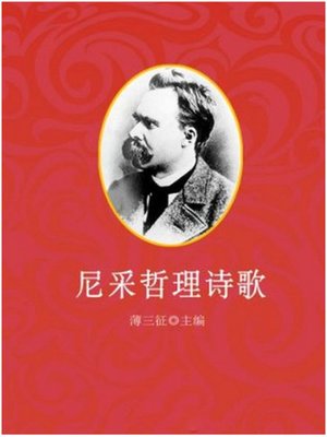 cover image of 尼采哲理诗歌 (Philosophical Poems of Nietzsche)